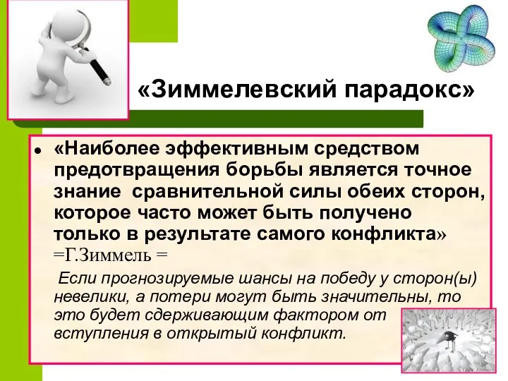 «Зиммелевский парадокс» «Наиболее эффективным средством предотвращения борьбы является точное знание сравнительной