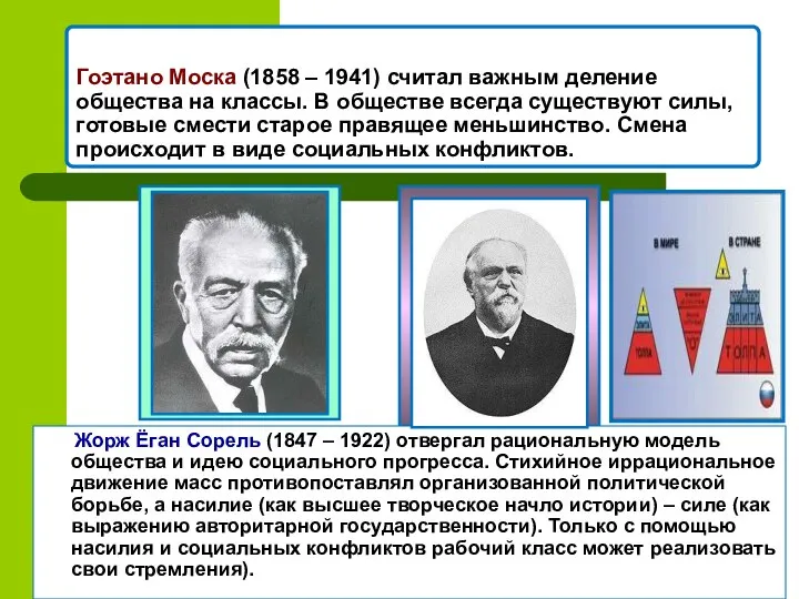 Гоэтано Моска (1858 – 1941) считал важным деление общества на классы.