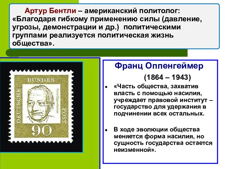 Артур Бентли – американский политолог: «Благодаря гибкому применению силы (давление, угрозы,