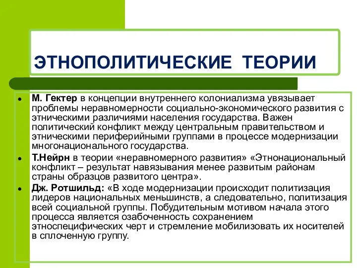 ЭТНОПОЛИТИЧЕСКИЕ ТЕОРИИ М. Гектер в концепции внутреннего колониализма увязывает проблемы неравномерности