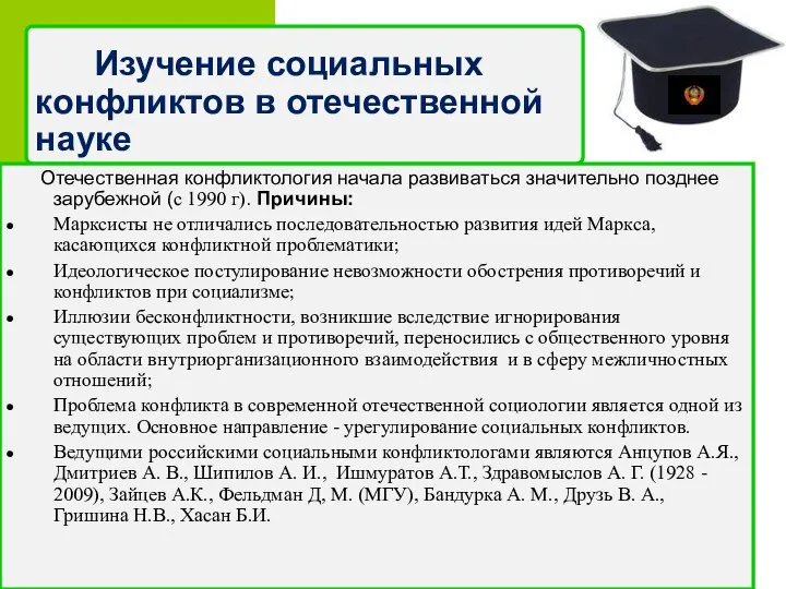 Изучение социальных конфликтов в отечественной науке Отечественная конфликтология начала развиваться значительно