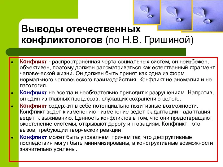 Выводы отечественных конфликтологов (по Н.В. Гришиной) Конфликт - распространенная черта социальных