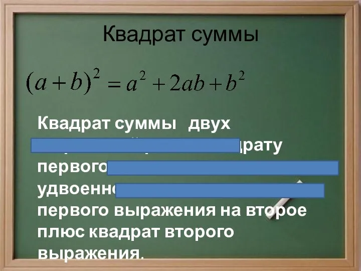 Квадрат суммы Квадрат суммы двух выражений равен квадрату первого выражения плюс