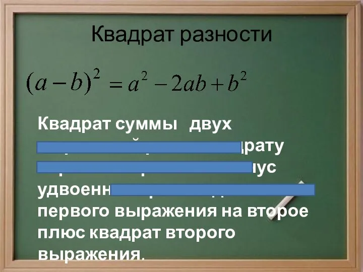 Квадрат разности Квадрат суммы двух выражений равен квадрату первого выражения минус