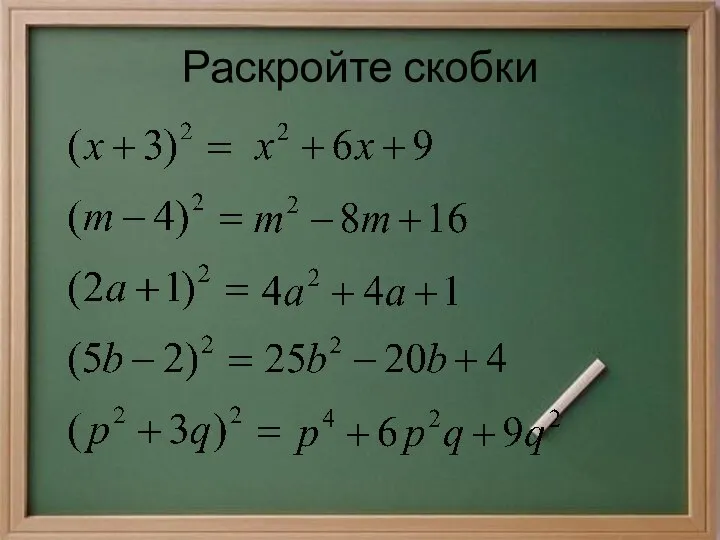 Раскройте скобки