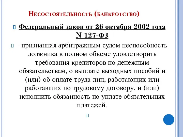 Несостоятельность (банкротство) Федеральный закон от 26 октября 2002 года N 127-ФЗ