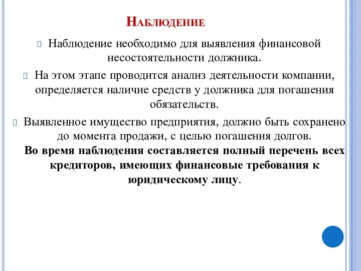 Наблюдение Наблюдение необходимо для выявления финансовой несостоятельности должника. На этом этапе