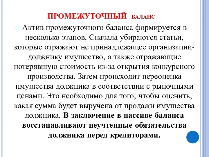 ПРОМЕЖУТОЧНЫЙ баланс Актив промежуточного баланса формируется в несколько этапов. Сначала убираются