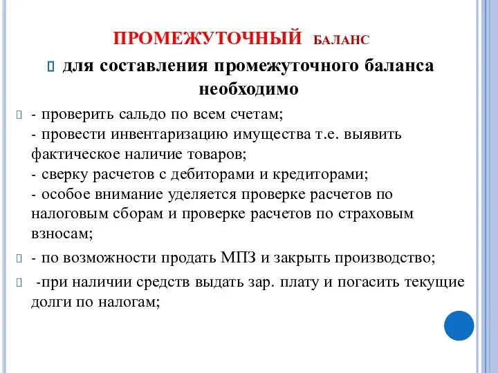 ПРОМЕЖУТОЧНЫЙ баланс для составления промежуточного баланса необходимо - проверить сальдо по