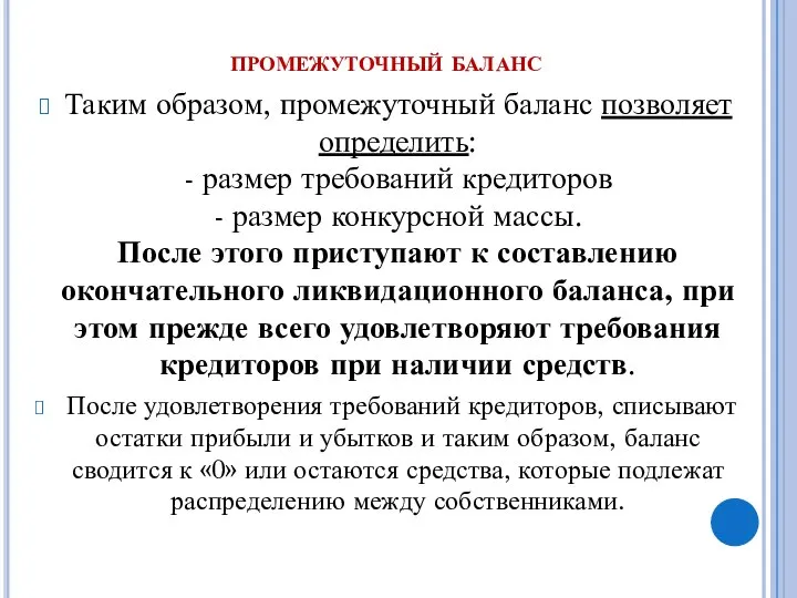 промежуточный баланс Таким образом, промежуточный баланс позволяет определить: - размер требований