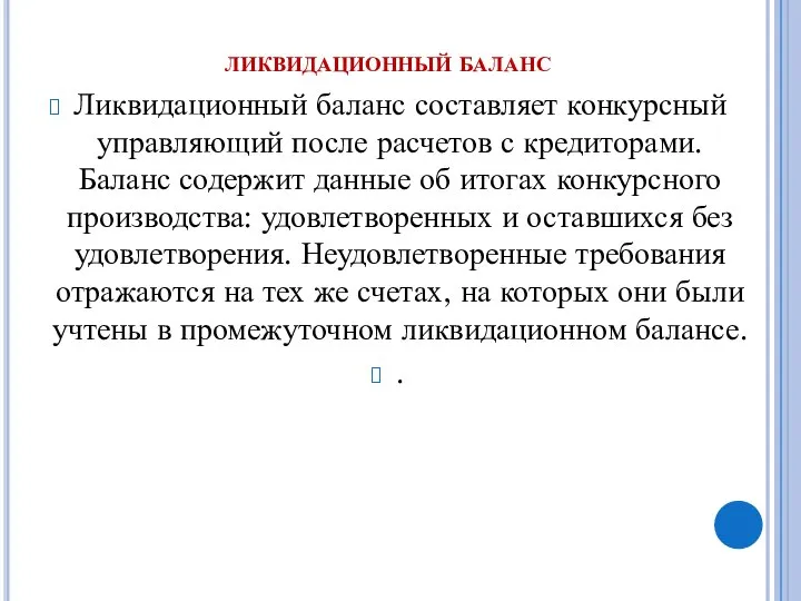 ликвидационный баланс Ликвидационный баланс составляет конкурсный управляющий после расчетов с кредиторами.