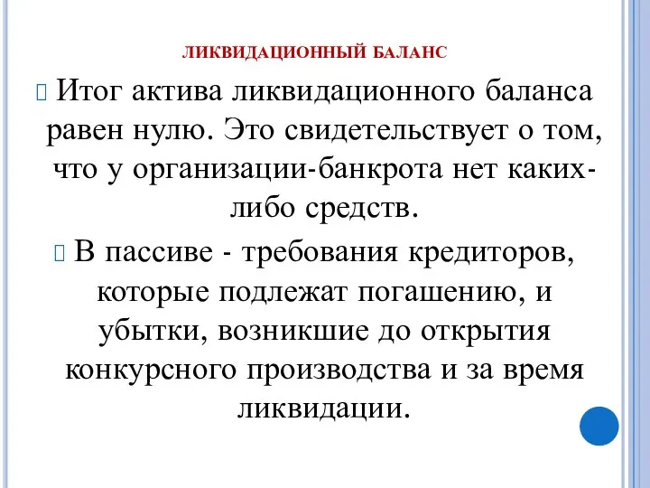 ликвидационный баланс Итог актива ликвидационного баланса равен нулю. Это свидетельствует о