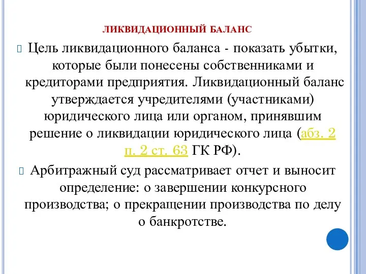 ликвидационный баланс Цель ликвидационного баланса - показать убытки, которые были понесены