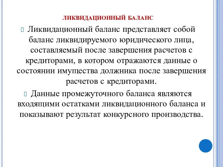 ликвидационный баланс Ликвидационный баланс представляет собой баланс ликвидируемого юридического лица, составляемый