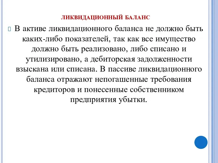 ликвидационный баланс В активе ликвидационного баланса не должно быть каких-либо показателей,