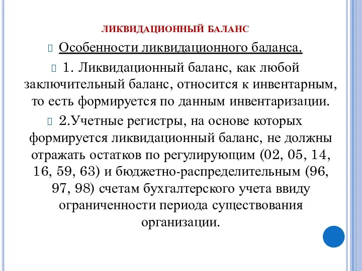 ликвидационный баланс Особенности ликвидационного баланса. 1. Ликвидационный баланс, как любой заключительный