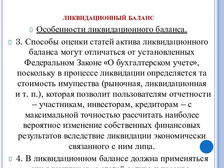 ликвидационный баланс Особенности ликвидационного баланса. 3. Способы оценки статей актива ликвидационного