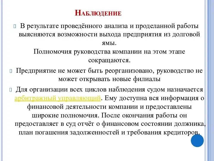 Наблюдение В результате проведённого анализа и проделанной работы выясняются возможности выхода