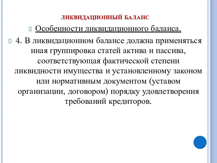 ликвидационный баланс Особенности ликвидационного баланса. 4. В ликвидационном балансе должна применяться