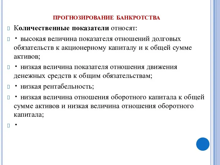 прогнозирование банкротства Количественные показатели относят: • высокая величина показателя отношений долговых