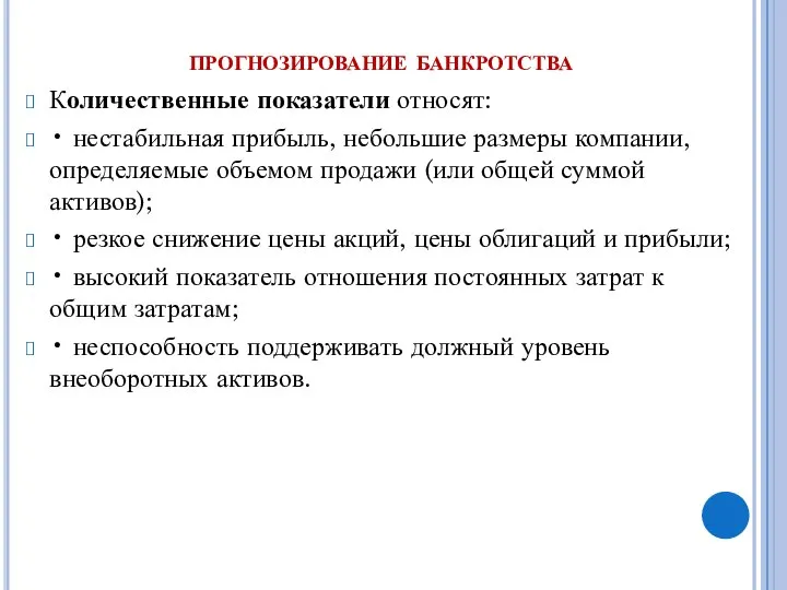 прогнозирование банкротства Количественные показатели относят: • нестабильная прибыль, небольшие размеры компании,