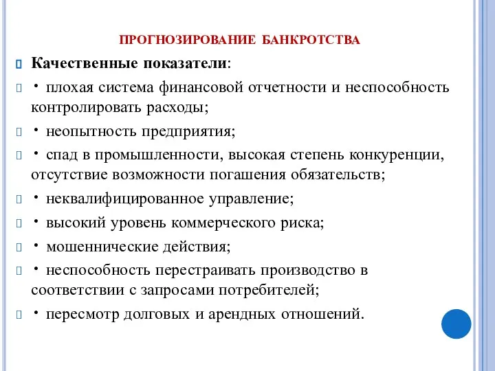 прогнозирование банкротства Качественные показатели: • плохая система финансовой отчетности и неспособность