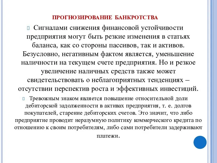 прогнозирование банкротства Сигналами снижения финансовой устойчивости предприятия могут быть резкие изменения