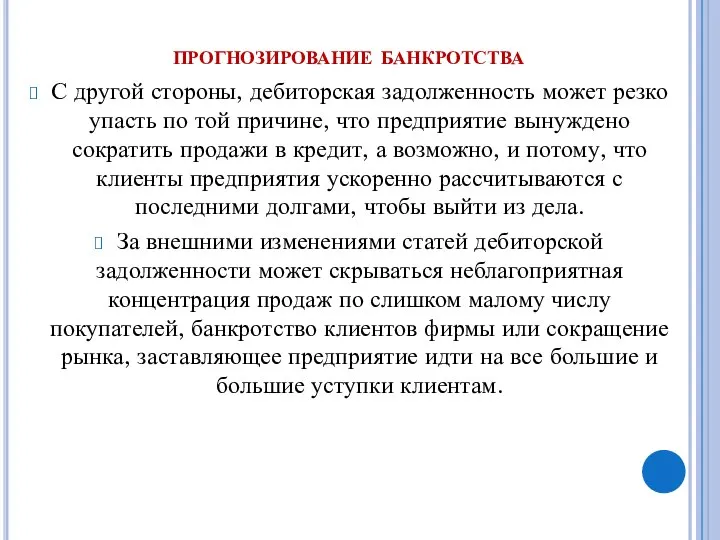 прогнозирование банкротства С другой стороны, дебиторская задолженность может резко упасть по