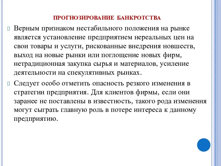 прогнозирование банкротства Верным признаком нестабильного положения на рынке является установление предприятием