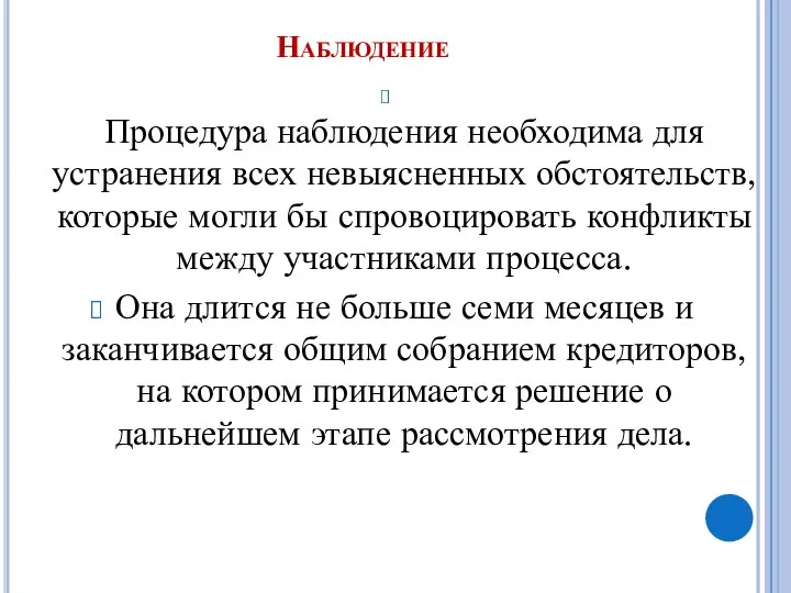 Наблюдение Процедура наблюдения необходима для устранения всех невыясненных обстоятельств, которые могли