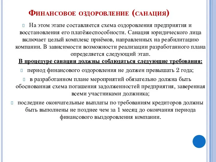 Финансовое оздоровление (санация) На этом этапе составляется схема оздоровления предприятия и