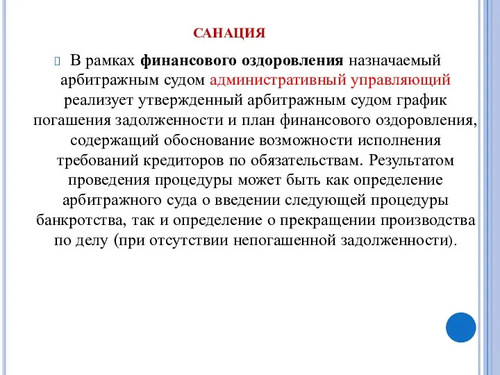 санация В рамках финансового оздоровления назначаемый арбитражным судом административный управляющий реализует