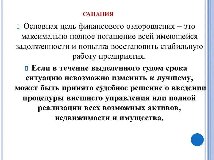 санация Основная цель финансового оздоровления – это максимально полное погашение всей