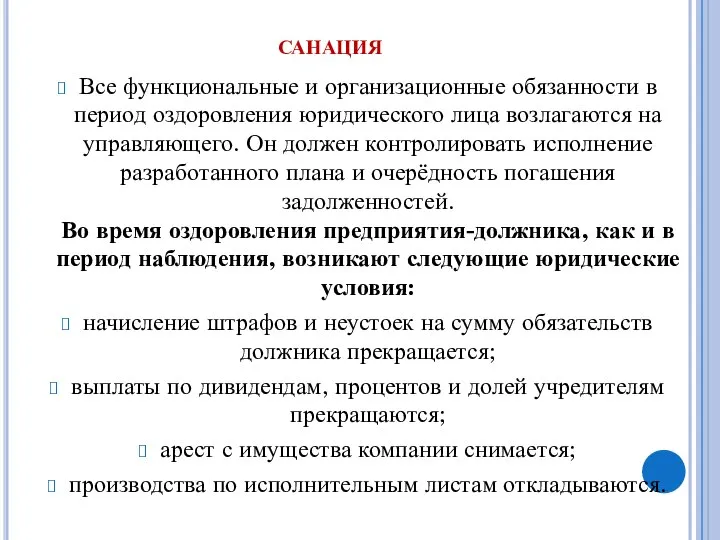 санация Все функциональные и организационные обязанности в период оздоровления юридического лица