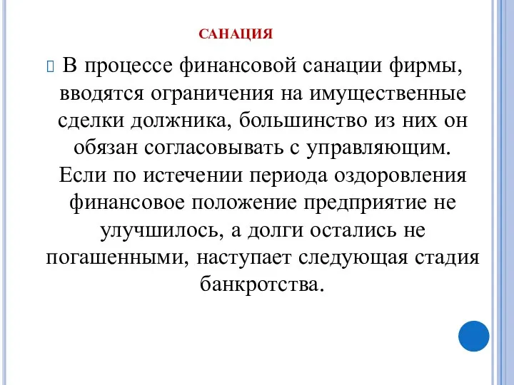 санация В процессе финансовой санации фирмы, вводятся ограничения на имущественные сделки