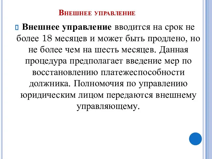 Внешнее управление Внешнее управление вводится на срок не более 18 месяцев