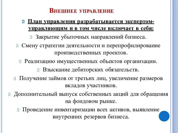 Внешнее управление План управления разрабатывается экспертом-управляющим и в том числе включает