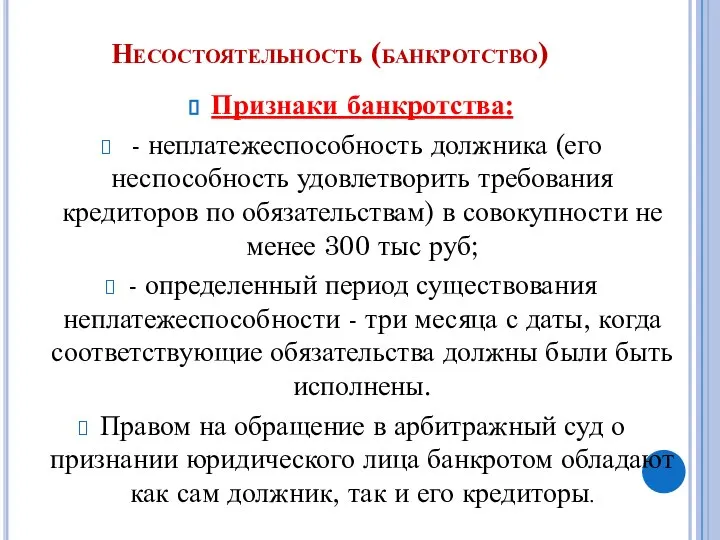 Несостоятельность (банкротство) Признаки банкротства: - неплатежеспособность должника (его неспособность удовлетворить требования