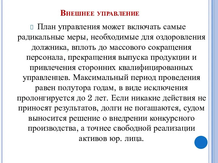 Внешнее управление План управления может включать самые радикальные меры, необходимые для