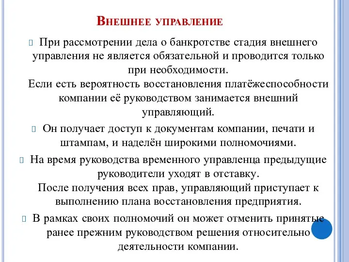 Внешнее управление При рассмотрении дела о банкротстве стадия внешнего управления не