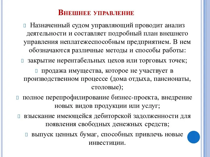 Внешнее управление Назначенный судом управляющий проводит анализ деятельности и составляет подробный