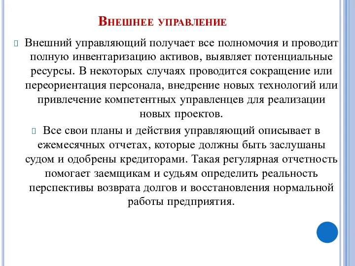 Внешнее управление Внешний управляющий получает все полномочия и проводит полную инвентаризацию