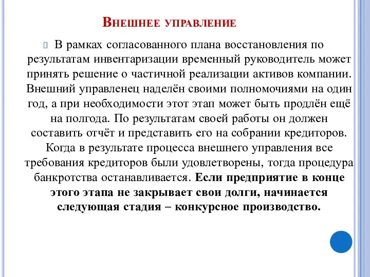 Внешнее управление В рамках согласованного плана восстановления по результатам инвентаризации временный