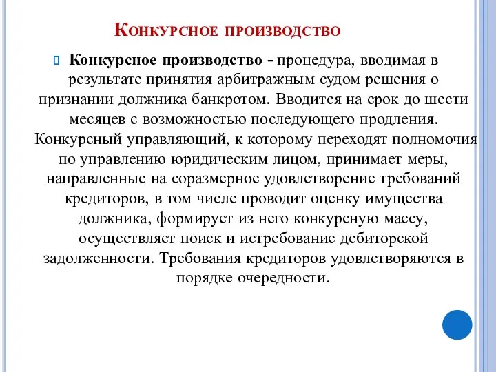 Конкурсное производство Конкурсное производство - процедура, вводимая в результате принятия арбитражным