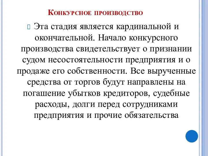 Конкурсное производство Эта стадия является кардинальной и окончательной. Начало конкурсного производства