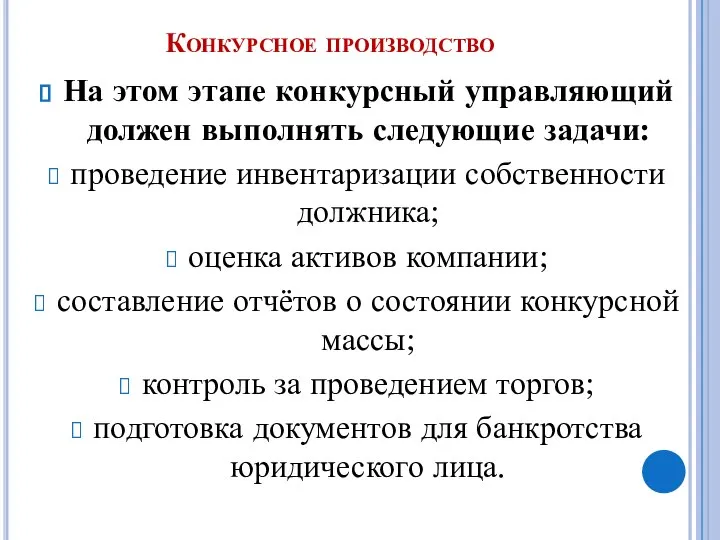 Конкурсное производство На этом этапе конкурсный управляющий должен выполнять следующие задачи: