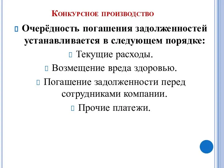 Конкурсное производство Очерёдность погашения задолженностей устанавливается в следующем порядке: Текущие расходы.