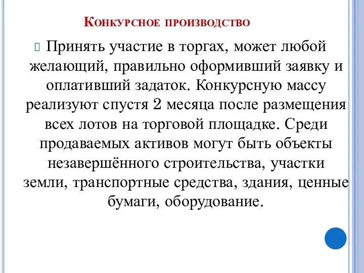 Конкурсное производство Принять участие в торгах, может любой желающий, правильно оформивший