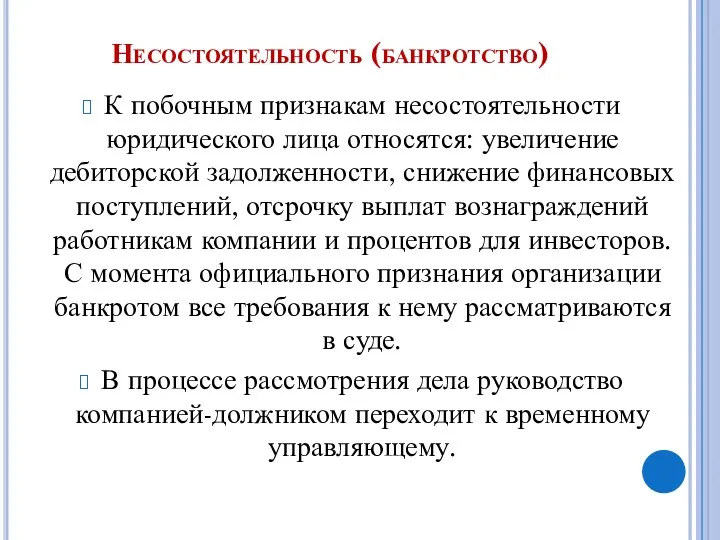 Несостоятельность (банкротство) К побочным признакам несостоятельности юридического лица относятся: увеличение дебиторской