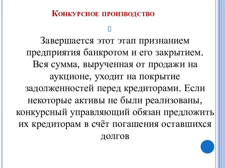 Конкурсное производство Завершается этот этап признанием предприятия банкротом и его закрытием.